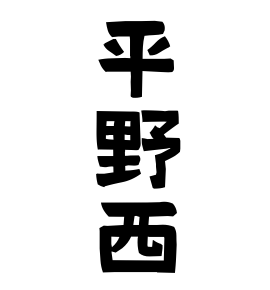 平野西