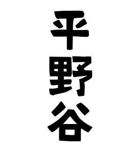 平野谷