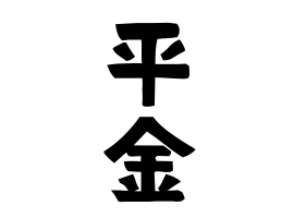 平金