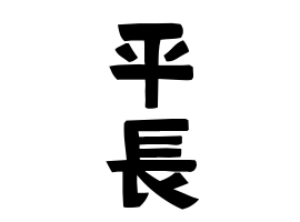平長