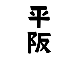 平阪