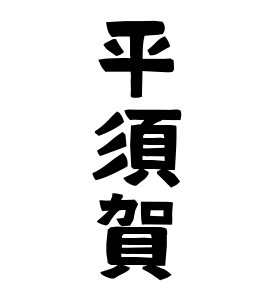 平須賀