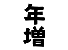 年増