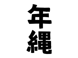 年縄