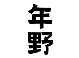 年野