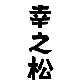 幸之松
