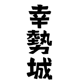 幸勢城