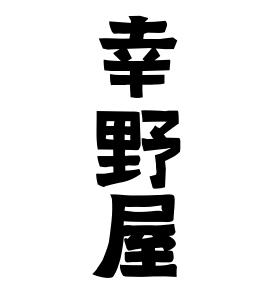 幸野屋
