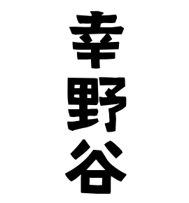 幸野谷