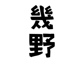 幾野