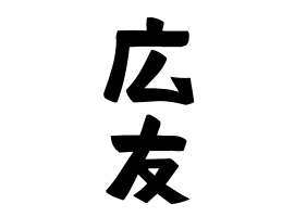 広友
