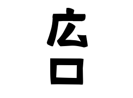 広口