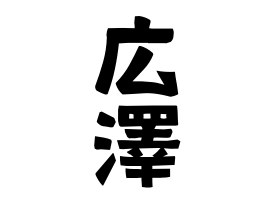 広澤