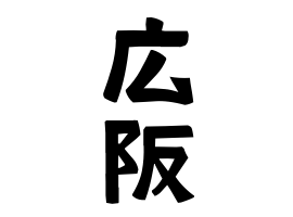 広阪