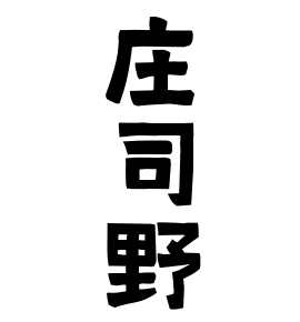 庄司野