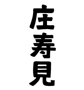 庄寿見 しょうずみ さんの名字の由来 語源 分布 日本姓氏語源辞典 人名力