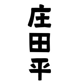 庄田平