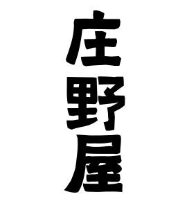 庄野屋