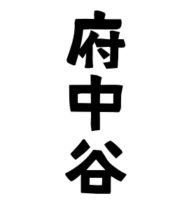 府中谷