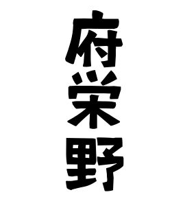 府栄野