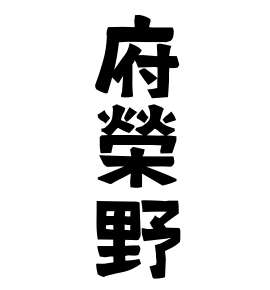 府榮野