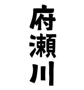 府瀬川
