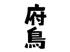 府鳥