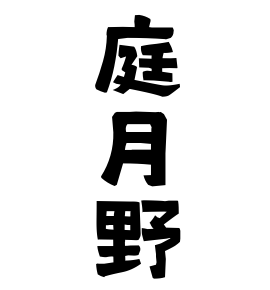 庭月野