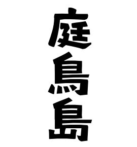 庭鳥島