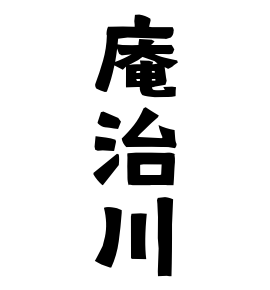 庵治川