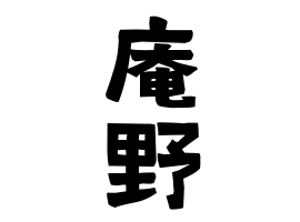 庵野