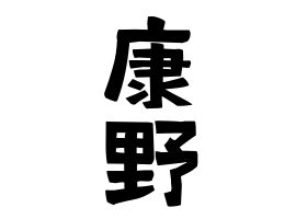 康野