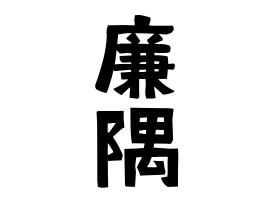 廉隅 かどずみ かどすみ さんの名字の由来 語源 分布 日本姓氏語源辞典 人名力
