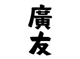 廣友