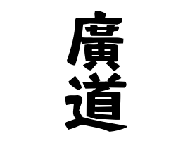廣道