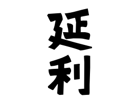 延利