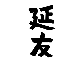 延友
