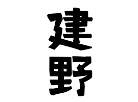 建野