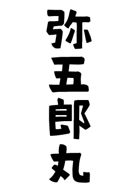 弥五郎丸