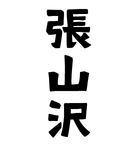 張山沢