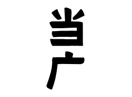 当广 とうま さんの名字の由来 語源 分布 日本姓氏語源辞典 人名力