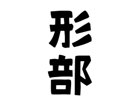 形部 ぎょうぶ かたべ さんの名字の由来 語源 分布 日本姓氏語源辞典 人名力