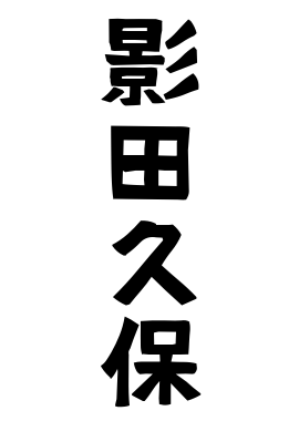 影田久保