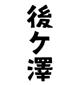 後ケ澤