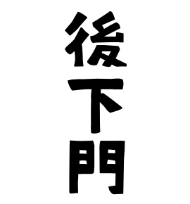 後下門