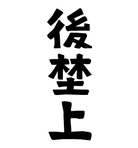 後埜上
