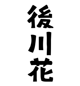 後川花