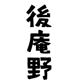 後庵野
