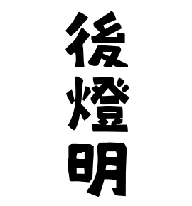 後燈明