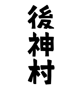 後神村